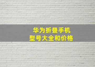 华为折叠手机型号大全和价格