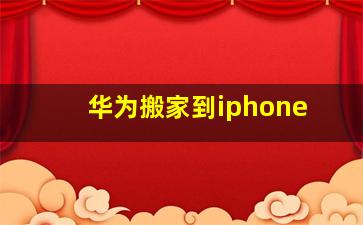 华为搬家到iphone