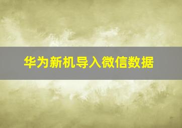 华为新机导入微信数据