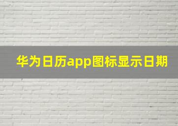 华为日历app图标显示日期