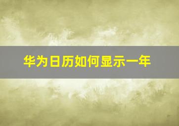 华为日历如何显示一年