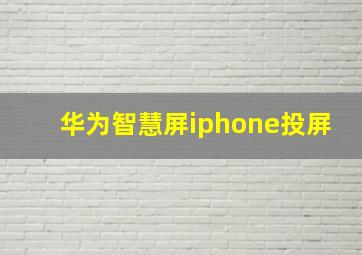 华为智慧屏iphone投屏