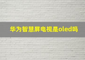 华为智慧屏电视是oled吗