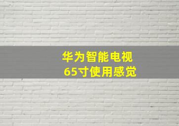 华为智能电视65寸使用感觉