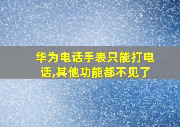 华为电话手表只能打电话,其他功能都不见了