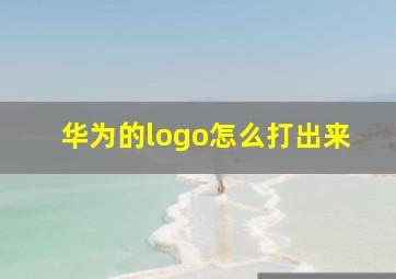 华为的logo怎么打出来