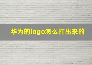 华为的logo怎么打出来的