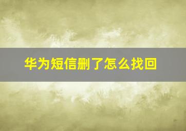 华为短信删了怎么找回