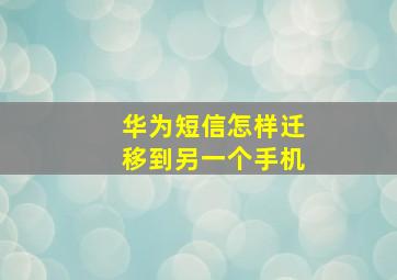 华为短信怎样迁移到另一个手机