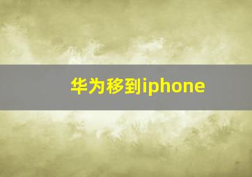 华为移到iphone