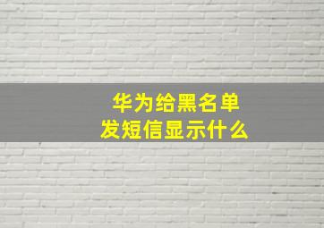 华为给黑名单发短信显示什么