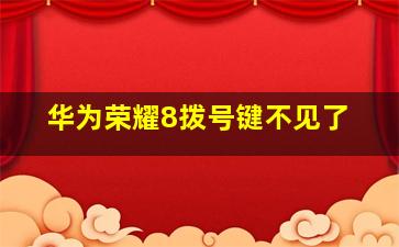 华为荣耀8拨号键不见了