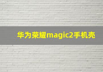 华为荣耀magic2手机壳