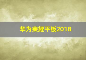 华为荣耀平板2018