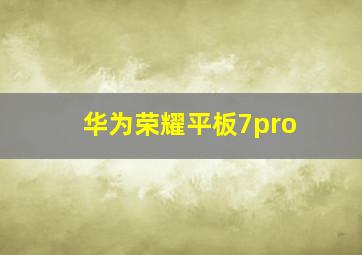 华为荣耀平板7pro