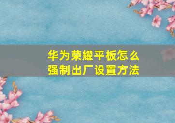 华为荣耀平板怎么强制出厂设置方法