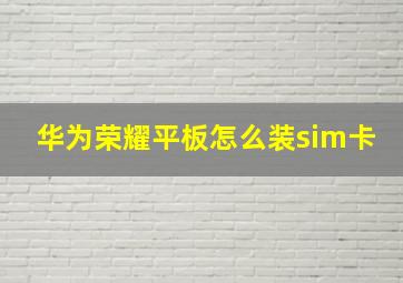 华为荣耀平板怎么装sim卡