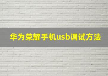 华为荣耀手机usb调试方法