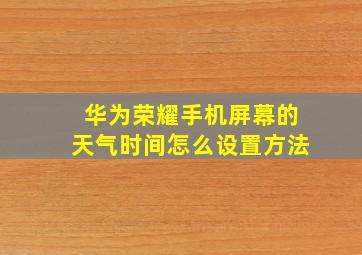 华为荣耀手机屏幕的天气时间怎么设置方法