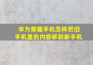 华为荣耀手机怎样把旧手机里的内容移到新手机