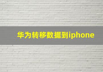 华为转移数据到iphone