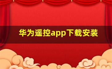 华为遥控app下载安装