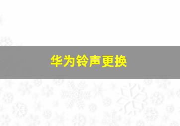 华为铃声更换