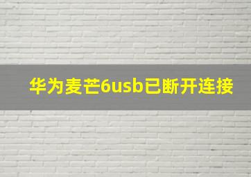 华为麦芒6usb已断开连接