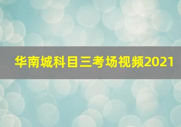 华南城科目三考场视频2021