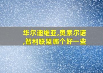 华尔迪维亚,奥索尔诺,智利联盟哪个好一些