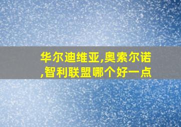 华尔迪维亚,奥索尔诺,智利联盟哪个好一点