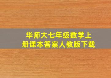 华师大七年级数学上册课本答案人教版下载