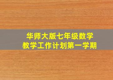 华师大版七年级数学教学工作计划第一学期