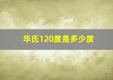 华氏120度是多少度