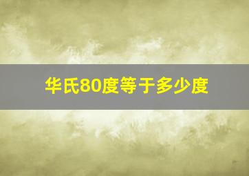 华氏80度等于多少度