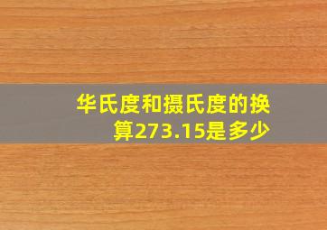 华氏度和摄氏度的换算273.15是多少