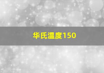 华氏温度150