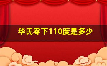 华氏零下110度是多少