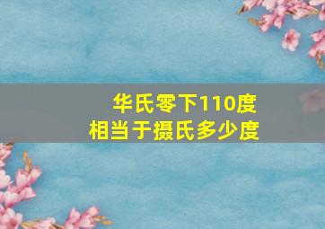 华氏零下110度相当于摄氏多少度