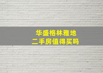 华盛格林雅地二手房值得买吗