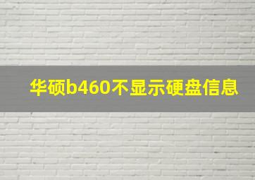 华硕b460不显示硬盘信息