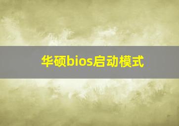 华硕bios启动模式