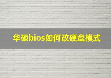 华硕bios如何改硬盘模式