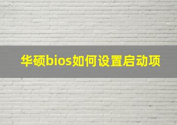 华硕bios如何设置启动项