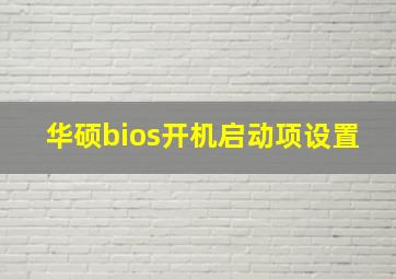 华硕bios开机启动项设置