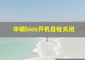 华硕bios开机自检关闭