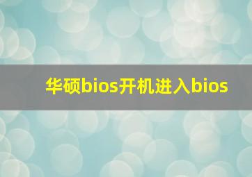 华硕bios开机进入bios