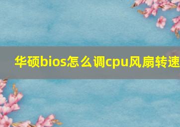 华硕bios怎么调cpu风扇转速