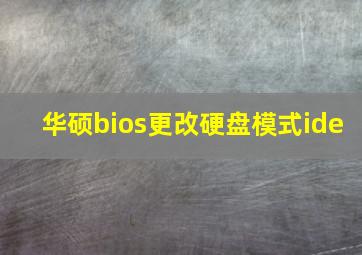 华硕bios更改硬盘模式ide