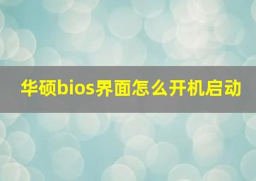 华硕bios界面怎么开机启动